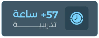 +57 ساعة تدريبية