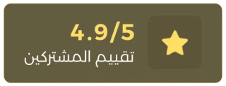 4.9/5 تقييم المشتركين