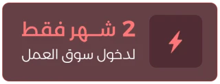 2 شهر فقط لدخول سوق العمل