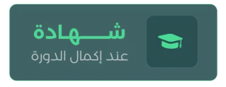 شهادة عند إكمال الدورة