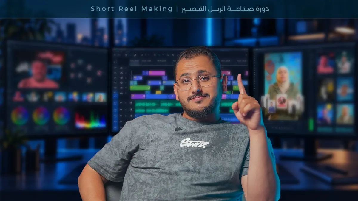 دورة صناعة الريل القصير - د. عمار أبو النور